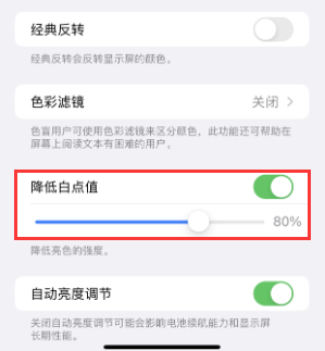 靖安苹果电池维修分享iPhone省电巧妙设置降低白点值