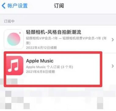 靖安apple维修店分享Apple Music怎么取消自动收费 