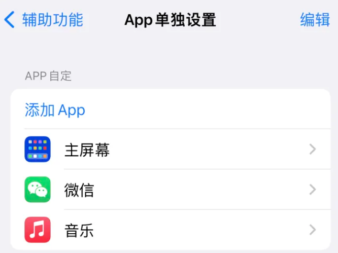 靖安苹果14服务点分享iPhone14如何单独设置App