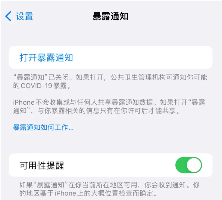 靖安苹果指定维修服务分享iPhone关闭暴露通知操作方法 