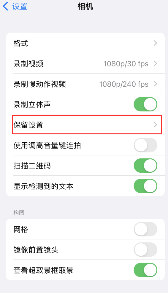 靖安苹果14维修分享如何在iPhone 14 机型中保留拍照设置 