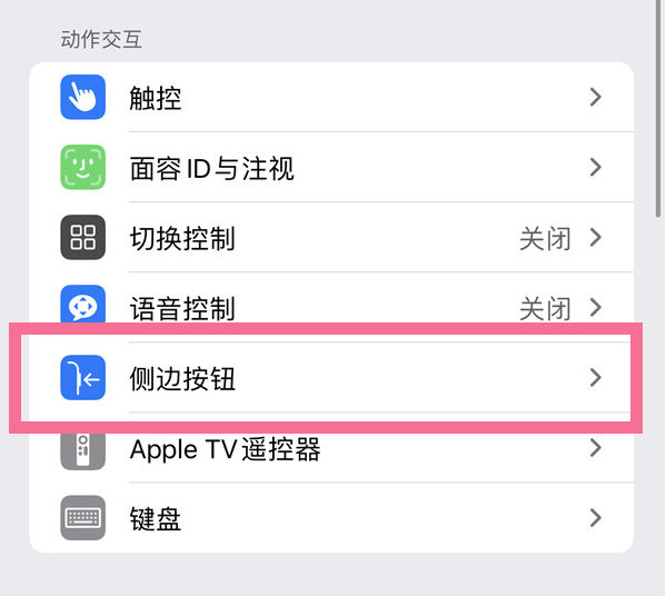 靖安苹果14维修店分享iPhone14 Plus侧键双击下载功能关闭方法 