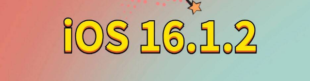 靖安苹果手机维修分享iOS 16.1.2正式版更新内容及升级方法 