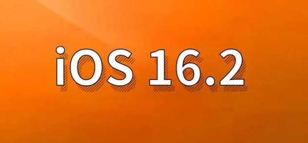 靖安苹果手机维修分享哪些机型建议升级到iOS 16.2版本 