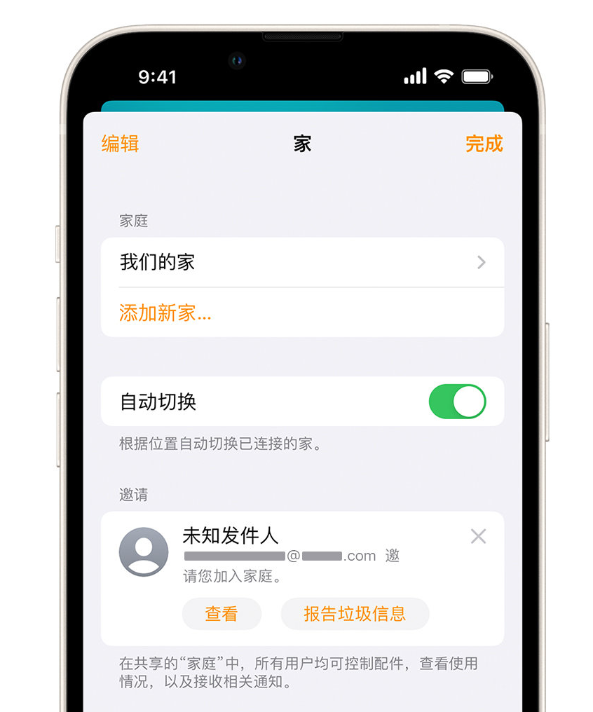 靖安苹果手机维修分享iPhone 小技巧：在“家庭”应用中删除和举报垃圾邀请 