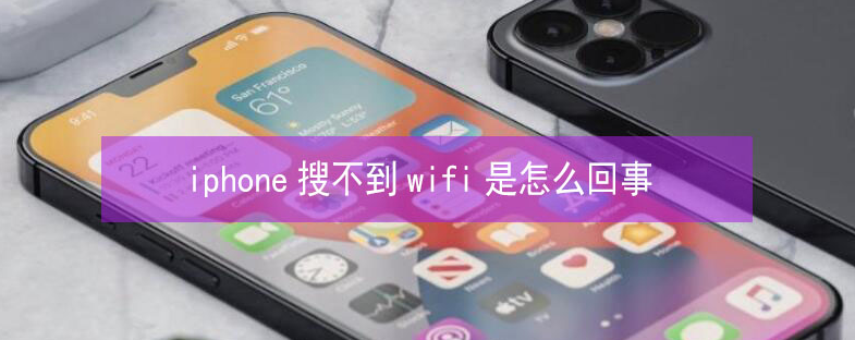 靖安苹果13维修分享iPhone13搜索不到wifi怎么办 